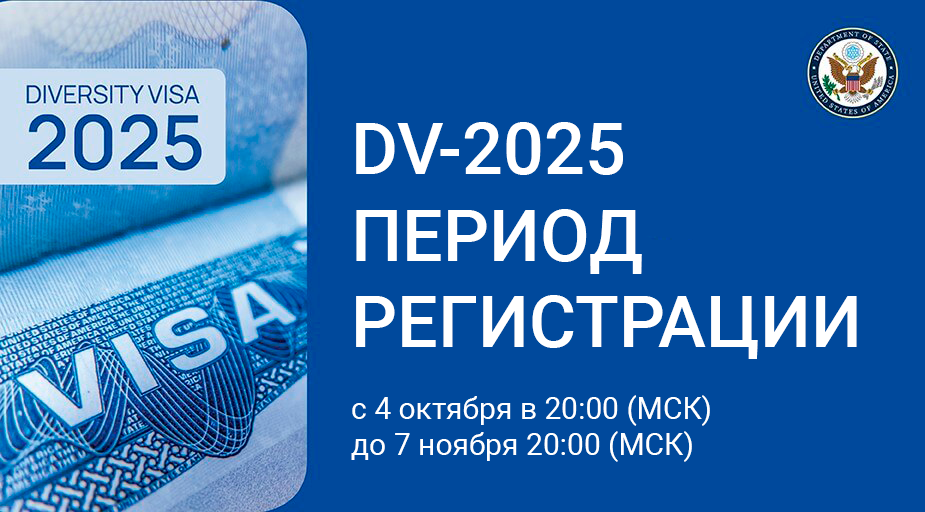 Дата проведения лотереи DV Program в 2023 году (DV-2025)